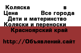 Коляска Tako Jumper X 3в1 › Цена ­ 9 000 - Все города Дети и материнство » Коляски и переноски   . Красноярский край